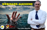 ΣΕΠΥ : Σεμιμάριο webinar με θέμα «Μοντέλα και Θεωρίες Διάσωσης»