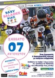 BABY BALANCE BIKE Ένας ξεχωριστός ποδηλατικός “αγώνας”