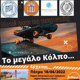 Το 1ο event Inline Speed Skating στην Πάτρα είναι γεγονός και γράφει ιστορία για το άθλημα στην πόλη μας.