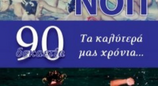 «ΝΟΠ δεκαετία ’90 τα καλύτερά μας χρόνια…»- Παρουσιάζεται το βιβλίο του Τάσσου ΣταθόπουλουΤην Τετάρτη 11 Σεπτεμβρίου