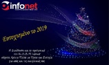 ΚΑΛΕΣ ΓΙΟΡΤΕΣ & ΕΥΤΥΧΙΣΜΕΝΟ ΤΟ 2019