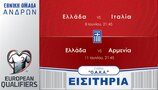 Θέλει τον κόσμο κοντά της η Εθνική