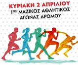 Μαζικός αγώνας δρόμου στον Αλισσό