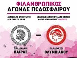 Και οι παλαίμαχοι του Ολυμπιακού στην Πάτρα για καλό σκοπό