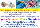 ΕΣΠΕΠ: Την Τρίτη 28/4 η 7η Διαδυκτιακή εκπομπή με Αγγελο Δανιήλ , Τάκη Τσαγκρώνη και Θόδωρο Κανελλόπουλο