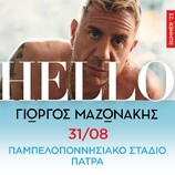 Γιώργος Μαζωνάκης - HELLO - Καλοκαίρι 2023  ΠΑΤΡΑ ΠΑΜΠΕΛΟΠΟΝΝΗΣΙΑΚΟ ΣΤΑΔΙΟ ΝΕΑ ΗΜΕΡΟΜΗΝΙΑ ΠΕΜΠΤΗ 31 ΑΥΓΟΥΣΤΟΥ