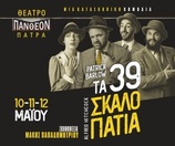 «Τα 39 Σκαλοπάτια» Πάτρα Θέατρο Πάνθεον 10-11-12 Μαϊου