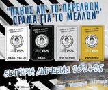 ΑΠΟΛΛΩΝ ΠΑΤΡΩΝ Προνομιακές προσφορές στις  κάρτες διαρκείας