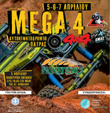 1o MEGA FOUR 4×4 Πάτρας – Μύλοι Κεπενού Η δράση επιστρέφει στο Αυτοκινητοδρόμιο Πάτρας