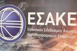 ΕΣΑΚΕ Αλλαγλές στο πρόγραμμα