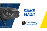 ΠΡΟΜΗΘΕΑΣ Π;ΑΤΡΩΝ : Μέγας χορηγός η Betshop,