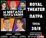 ΘΕΑΤΡΙΚΗ ΠΑΡΑΣΤΑΣΗ  -Η μεγάλη πλεκτάνη- ROYAL THEATER - ΤΡΙΤΗ 30 ΑΥΓΟΥΣΤΟΥ