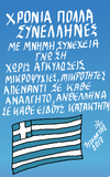 Με την πένα του Τάκη Τζελάτη