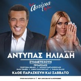 "Αστέρια " :Αντύπας , Αγγελική Ηλιάδη