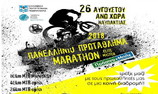 Στην Άνω Χώρα Ναυπακτίας, το Πανελλήνιο Marathon ορεινής ποδηλασίας elite & master μαζί με τους καθιερωμένους open Road & Mountain αγώνες Ορεινής Ναυπακτιας