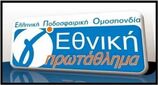 Στις 22/4 ξεκινούν τα μπαράζ ανόδου