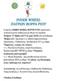 Ο όμιλος Inner Wheel Βορρά Ρίου διοργανώνει ιατροκοινωνική εκδήλωση με θέμα τον καρκίνο την Τετάρτη 17 Μαΐου στο ξενοδοχείο ΒΥΖΑΝΤΙΝΟ.