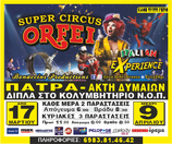 CIRCO ORFEI EXPERIENCE  ΠΑΤΡΑ  ΑΚΤΗ ΔΥΜΑΙΩΝ (Κολυμβητήριο ΝΟΠ) από  Παρασκευή 17 Μαρτίου έως Κυριακή 9 Απριλίου 2023