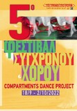 5ο Φεστιβάλ Σύγχρονου Χορού  «Compartments Dance Project»  18 Σεπτεμβρίου-2 Οκτωβρίου 2022  Αμαξοστοιχία-Θέατρο το Τρένο στο Ρουφ